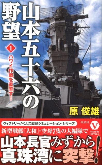 山本五十六の野望(1)