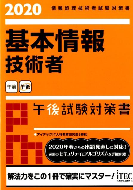 基本情報技術者午後試験対策書（2020） 情報処理技術者試験対策書 [ アイテックIT人材教育研究部 ]