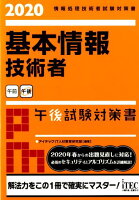 基本情報技術者午後試験対策書（2020）