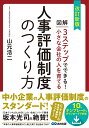 改訂新版　小さな会社の人を育てる人事評価制度のつくり方 [ 山元浩二 ]