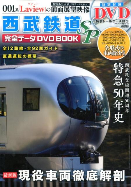 西武鉄道完全データDVD BOOK SP