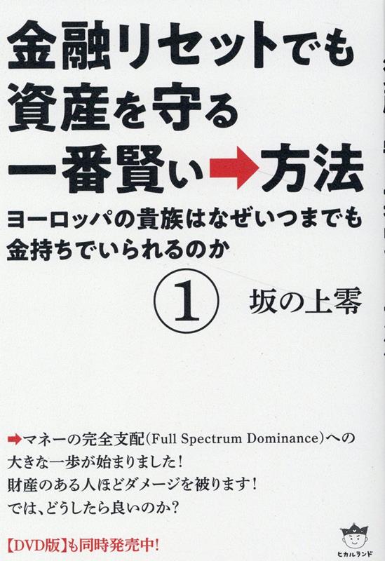 金融リセットでも資産を守る一番賢い→方法1