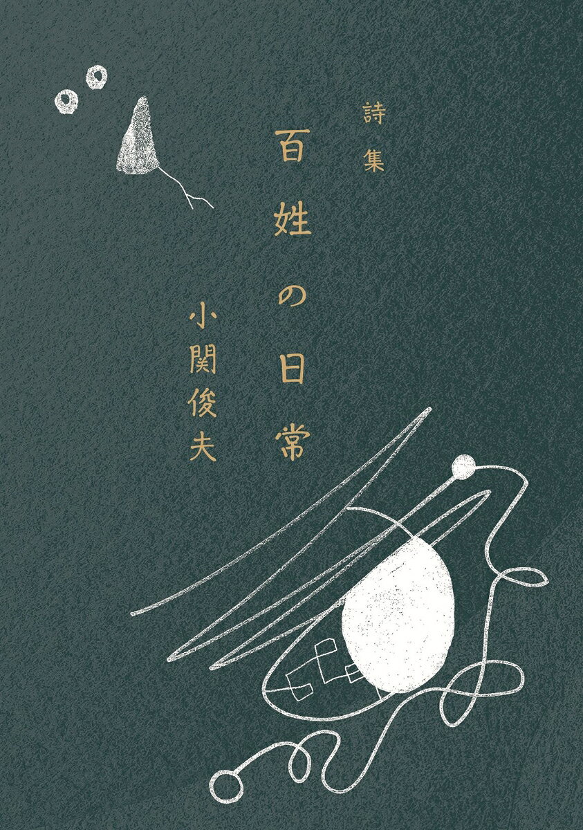農に生きる日々の営みと心の機微を、土の匂いや四季の移ろいとともに綴った詩集。田畑に向き合う喜びや苦労、人と自然とのつながり、暮らしの中で感じる小さな発見を、素朴で温かな言葉で描き出し、読む人の心に静かな余韻を残します。