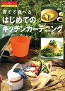 育てて食べる うるおい生活シリーズ 植松良枝 千成真奈美 創英社（三省堂書店）ハジメテ ノ キッチン ガーデニング ウエマツ,ヨシエ チナリ,マナミ 発行年月：2008年02月 ページ数：95p サイズ：単行本 ISBN：9784881421819 千成真奈美（チナリマナミ） 有機野菜栽培と加工「メイ・ローゼス」主宰。編集の仕事を経て、畑仕事をはじめる。神奈川県立農業大学校（現・神奈川県立かながわ農業アカデミーの前身）で学び、現在400坪の菜園を耕作。レストランなどに無農薬野菜を卸している。さらに、菜園でとれた野菜を使った食品加工の工房も運営、販売も手掛ける 植松良枝（ウエマツヨシエ） 料理家／「アトリエmamagoto」主宰。料理雑誌のアシスタント、レストランやカフェ勤務を経て、料理家・有元葉子氏のアシスタントに。2003年に料理教室「アトリエmamagoto」を始める。祖父母をお手本に畑仕事も手がけ、日々野菜に触れているからこその視点で、野菜を中心としたレシピを提案（本データはこの書籍が刊行された当時に掲載されていたものです） 1　キッチンガーデニングをはじめる前に（日当たりはどうですか？／どこで育てますか？その1（庭／ベランダ／室内／貸し菜園）　ほか）／2　さぁ、はじめよう！（野菜がよろこぶ土づくり（菜園・庭／ベランダ・室内）／種をまく　ほか）／3　収穫までの道のり（支柱を立てる／摘心・脇芽摘み・雑草を取り除く　ほか）／4　とれたてのレシピ（台湾風枝豆／皮付き里芋のワイルドフリット／モロヘイヤと肉団子のエスニックスープ　ほか）／クラフト＆お役立ち情報（ガーデンスクラップブッキング／フルーツカービング　ほか） 本 ビジネス・経済・就職 産業 農業・畜産業 美容・暮らし・健康・料理 ガーデニング・フラワー 野菜作り