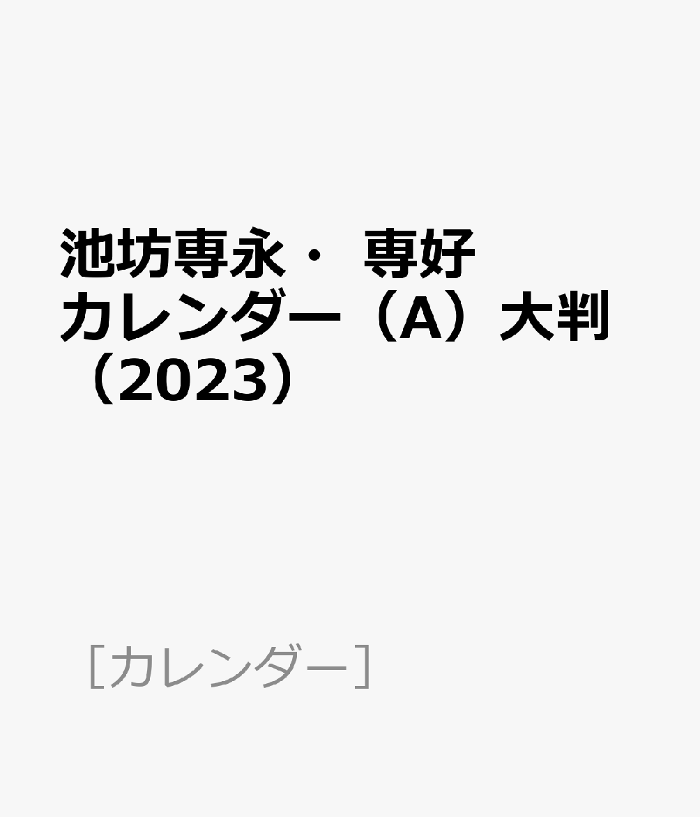 池坊専永・専好カレンダー（A）大判（2023）