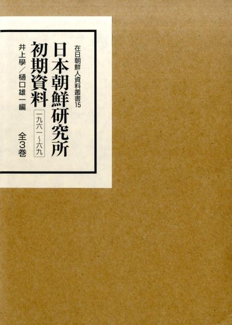 日本朝鮮研究所初期資料（一九六一〜六九）（全3巻セット）