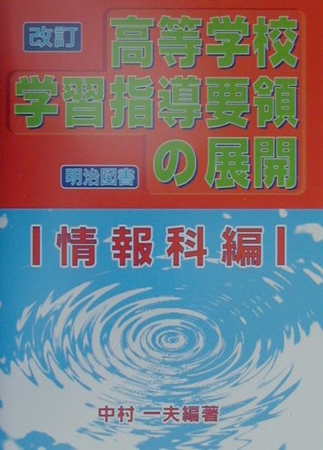 改訂高等学校学習指導要領の展開（情報科編）