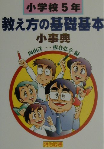 教え方の基礎基本小事典（小学校5年）