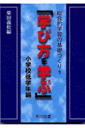 学び方を学ぶ（小学校低学年編）
