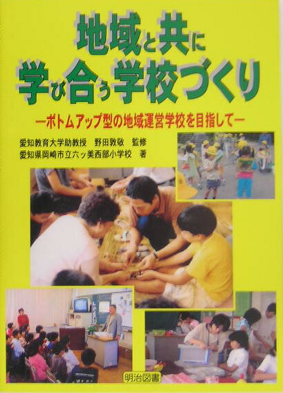 地域と共に，学び合う学校づくり