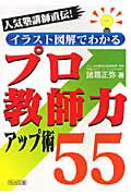 イラスト図解でわかるプロ教師力アップ術55 人気塾講師直伝！ [ 諸葛正弥 ]