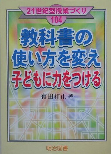 教科書の使い方を変え子どもに力をつける