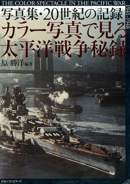 【バーゲン本】カラー写真で見る太平洋戦争秘録ー写真集・20世紀の記録 （写真集・20世紀の記録） [ ...