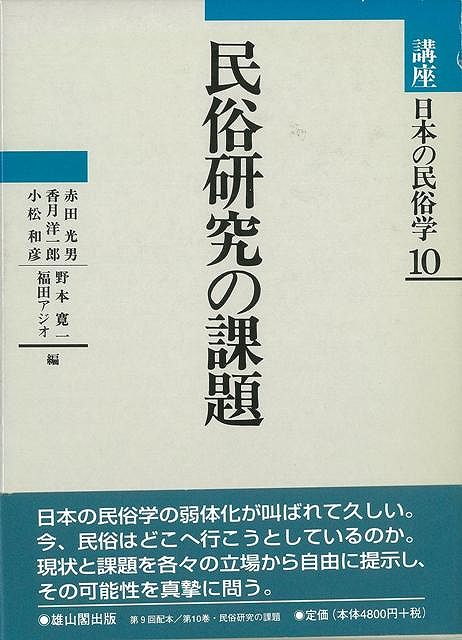 【バーゲン本】民俗研究の課題ー講座日本の民俗学10
