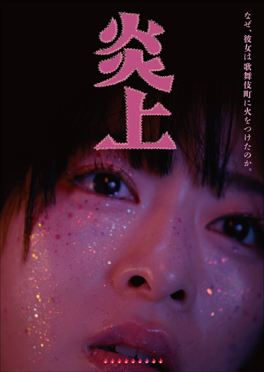 炎上【Blu-ray】