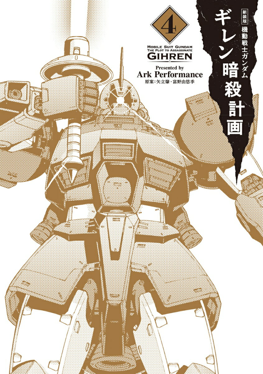 新装版 機動戦士ガンダム ギレン暗殺計画 4 Ark Performance