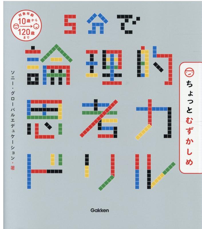 5分で論理的思考力ドリル ちょっとむずかしめ [ ソニー・グローバルエデュケーション ]