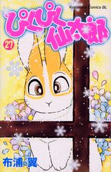 ぴくぴく仙太郎 27巻