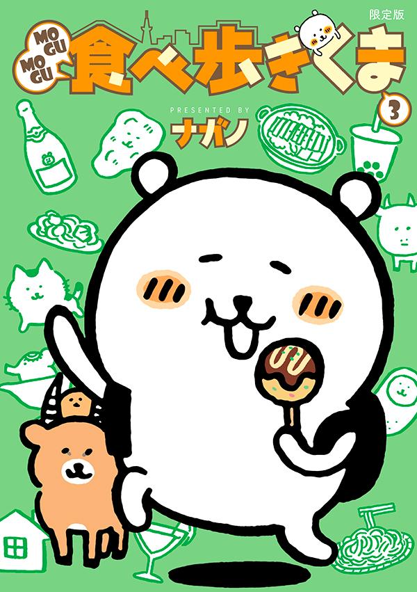 MOGUMOGU食べ歩きくま（3）限定版