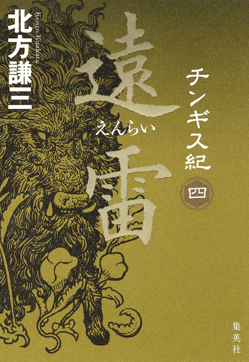 チンギス紀 四 遠雷 [ 北方 謙三 ]の紹介画像2