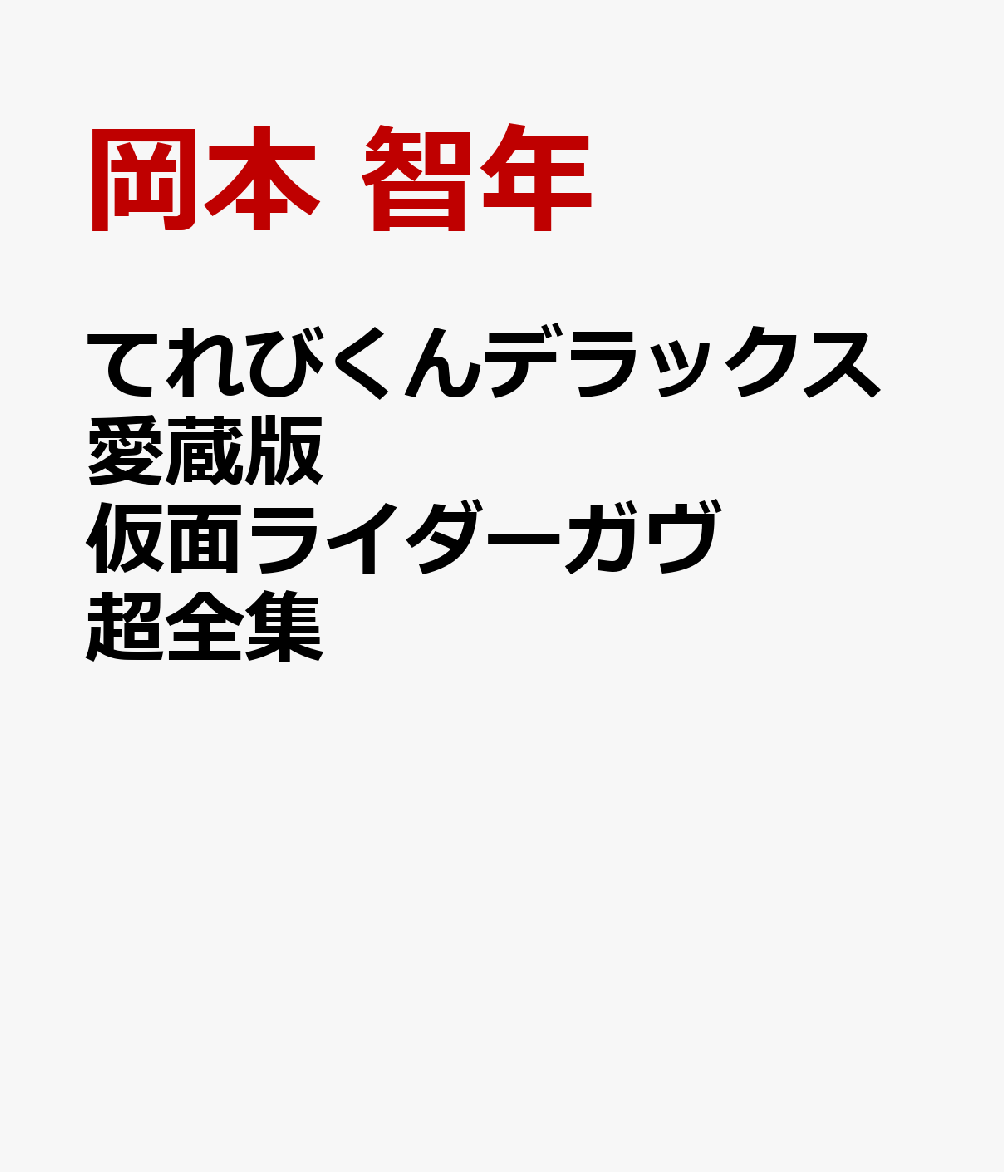 てれびくんデラックス愛蔵版 仮面ライダーガヴ超全集