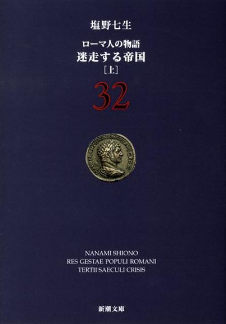 迷走する帝国 上 ローマ人の物語　32 （新潮文庫　新潮文庫） [ 塩野 七生 ]