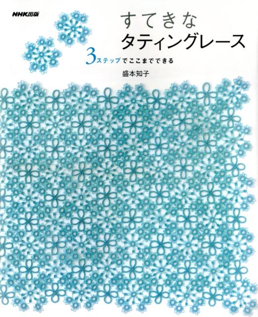 すてきなタティングレース 3ステップでここまでできる [ 盛本知子 ]