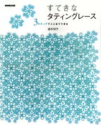 すてきなタティングレース