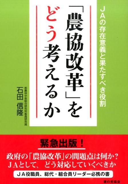 「農協改革」をどう考えるか　JAの存在意義と果たすべき役割
