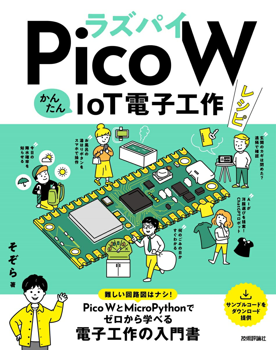 ラズパイPico W　かんたんIoT電子工作レシピ