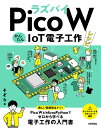 ラズパイPico W かんたんIoT電子工作レシピ そぞら