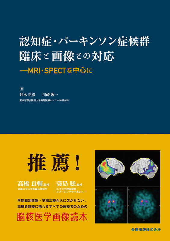 認知症・パーキンソン症候群　画像と臨床との対応　MRI・SPECTを中心に