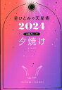 星ひとみの天星術2024　夕焼け〈太陽グループ〉 