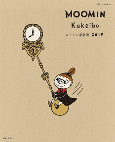ムーミン家計簿2019 （別冊すてきな奥さん） [ 主婦と生活社 ]