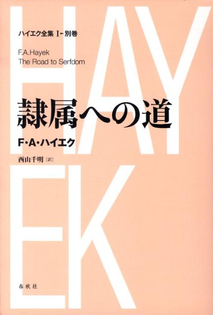 ハイエク全集（別巻）新版 隷属への道 [ フリードリヒ・アウグスト・フォン・ハイエ ]