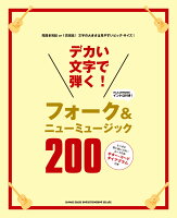 デカい文字で弾く！フォーク＆ニューミュージック200