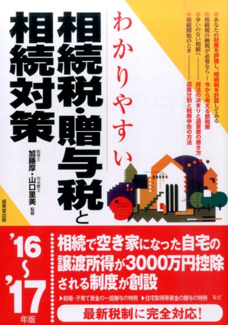 わかりやすい相続税・贈与税と相続対策（’16～’17年版） [ 加藤厚 ]