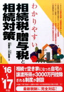 わかりやすい相続税・贈与税と相続対策（’16〜’17年版）