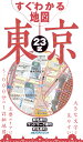 すぐわかる地図 東京23区 （諸書籍）