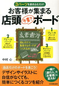 お客様が集まる店頭〈手書き〉ボード 3パーツを書き込むだけ！ [ 中村心 ]