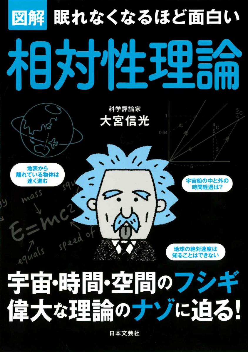 眠れなくなるほど面白い 図解 相対性理論 宇宙・時間・空間のフシギ　偉大な理論のナゾに迫る！ [ 大宮 信光 ]