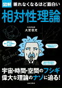 眠れなくなるほど面白い 図解 相対性理論 宇宙・時間・空間のフシギ　偉大な理論のナゾに迫る！ 