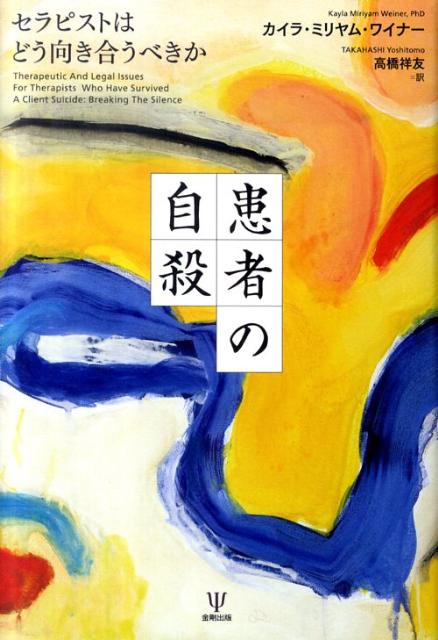 患者の自殺は「心理療法家にとって最も困難な悲嘆の危機」であるとされてきた。現在臨床現場において、多くのセラピストが患者の自殺を経験している。とくに、うつ病、薬物乱用、統合失調症などの精神疾患患者の治療に当たっているセラピストは患者の自殺を経験する率が高い。本書では、不幸にして患者の自殺が起きてしまったときに、セラピストにはどのような心理的な反応が生じ、その事態にどのように対応すべきかといった問題に焦点を当て、その後に臨床家がとるべき遺された家族や周囲医の人々へに心理治療的行為、法的対処について多くの事例を交えて解説されている。また、スーパーバイザーの果たす役割についても詳しく取り上げている。