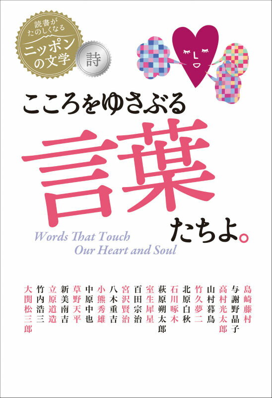 こころをゆさぶる言葉たちよ。 詩 （読書がたのしくなる・ニッポンの文学） [ 島崎藤村・与謝野晶子ほか ]