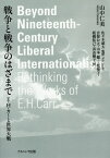 戦争と戦争のはざまで E・H・カーと世界大戦 [ 山中　仁美 ]