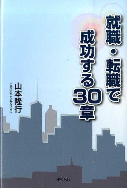 就職・転職で成功する30章