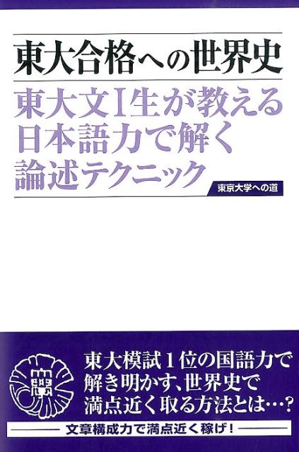 東大合格への世界史第3版 東大文1生が教える日本語力で解く論述テクニック [ 山下厚 ]