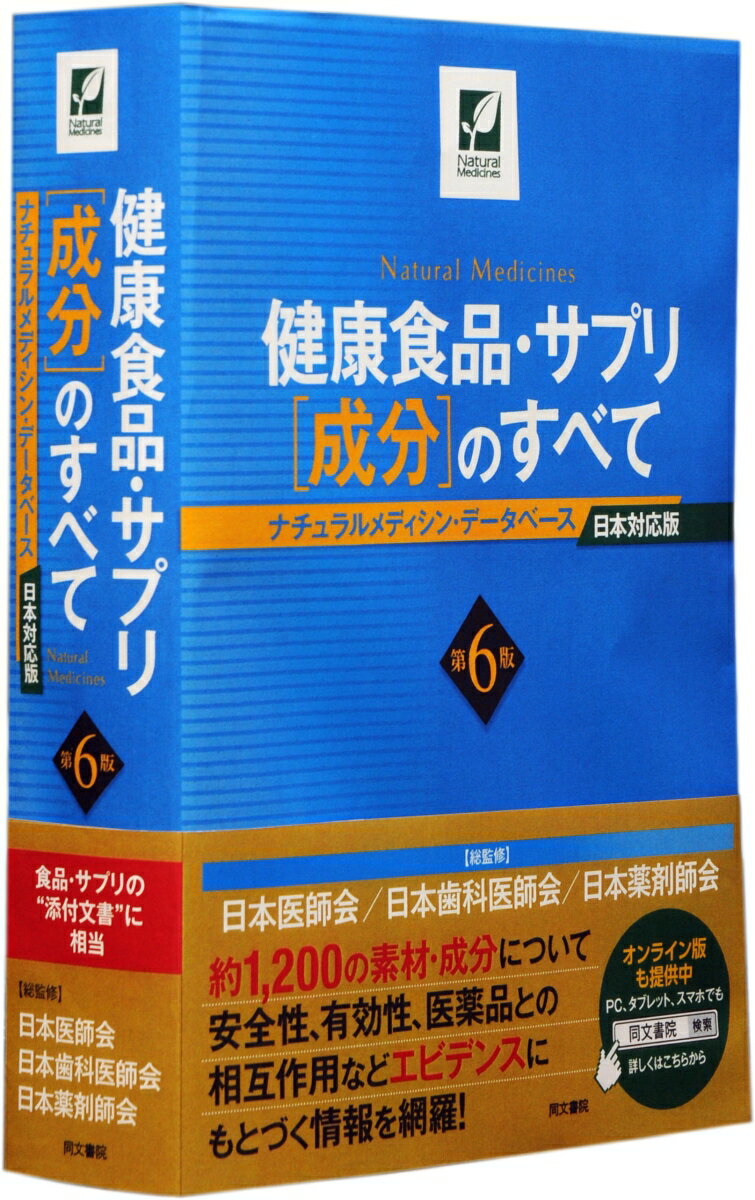 健康食品・サプリ［成分］のすべて 第6版