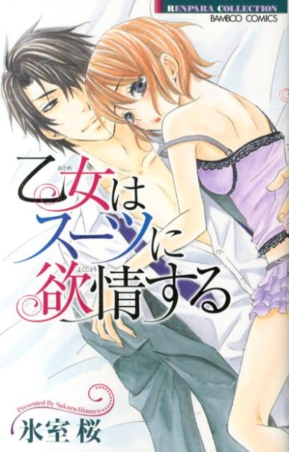 乙女はスーツに欲情する