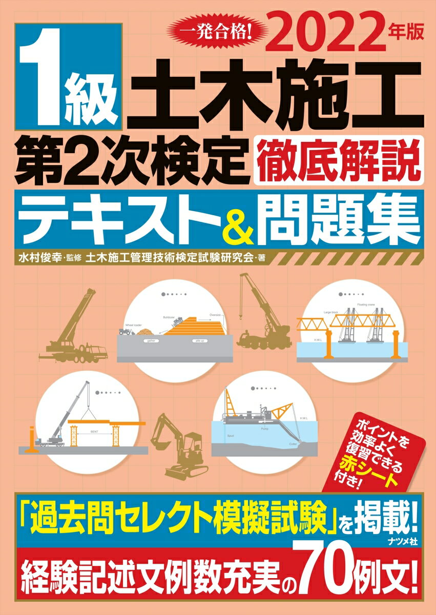 2022年版 1級土木施工第2次検定徹底解説テキスト&問題集